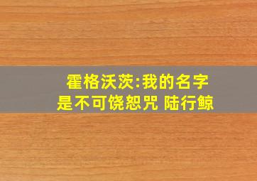 霍格沃茨:我的名字是不可饶恕咒 陆行鲸